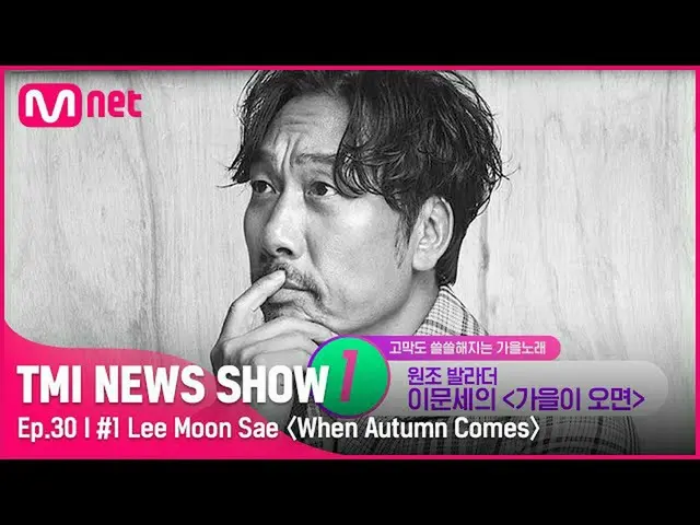 【公式mnk】【TMI NEWS SHOW/30回】☆秋の父登場☆35年目着実に愛されているイ・ムンセの秋歌は？ #TMINEWSSHOW I EP.30 | 