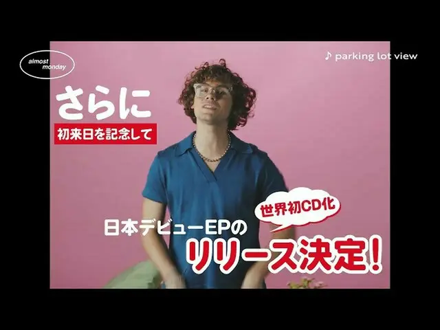 【J公式umj】 【初来日決定】オールモスト・マンデー日本デビューEP『コフ・ドップス(日本・スペシャル・エディション)』10/5(水)発売！  