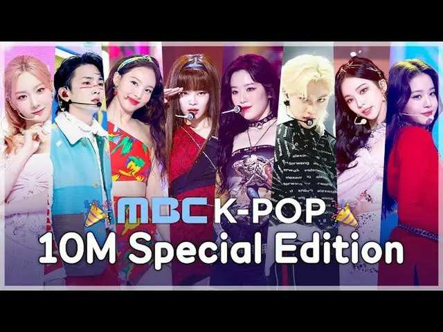 【公式mbk】10M Special Edition✨ㅣ🎉MBC KPOPチャンネル1000万購読者達成記念映像が届きました💙  