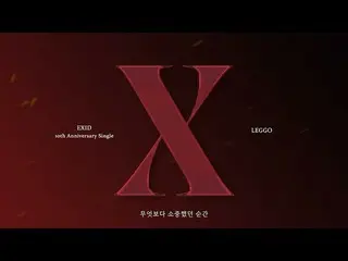 【公式】EXID、[ENG SUB] EXID – 'LEGGO' Official Lyric Video  