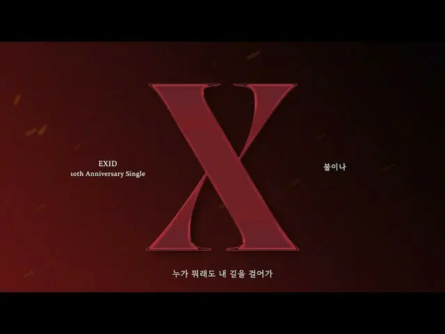 【公式】EXID、[ENG SUB] EXID – '火か' Official Lyric Video  