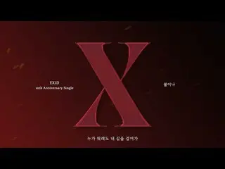 【公式】EXID、[ENG SUB] EXID – '火か' Official Lyric Video  