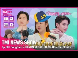 【公式mnk】【TMI NEWS SHOW】思い出の腕が蜂蜜ジャムの組み合わせ😝 ソン・ガイン_ &ハンヘ&CIX_ _   