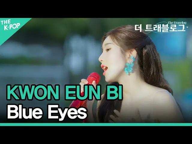 【公式sbp】 クォン・ウンビ_  (KWON EUN BI_ ), Blue Eyes (4K) [ザ・トラベログ] EP.1 シンガポール  