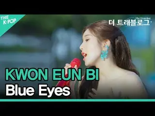 【公式sbp】 クォン・ウンビ_  (KWON EUN BI_ ), Blue Eyes (4K) [ザ・トラベログ] EP.1 シンガポール  