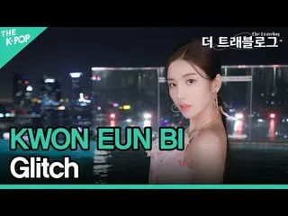 【公式sbp】 クォン・ウンビ_  (KWON EUN BI_ ), Glitch (4K) [ザ・トラベログ] EP.1 シンガポール  