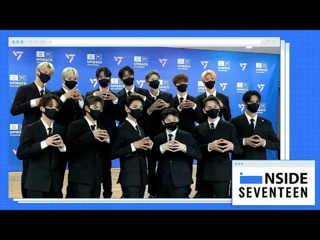 【公式】SEVENTEEN、[INSIDE SEVENTEEN] SEVENTEENXユネスコ韓国委員会協約式ビハインド (SEVENTEEN X KNCU A