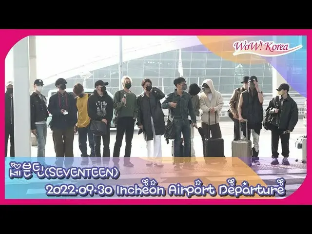 SEVENTEEN、スケジュールのためタイ・バンコクに向けて出国