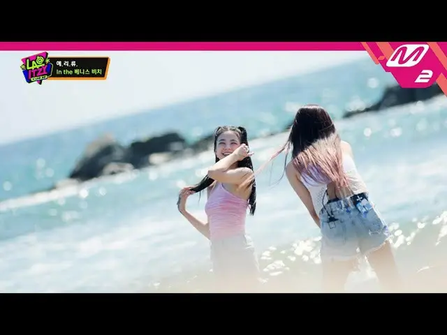 【公式mn2】[LA@ITZY_ _ ]海の水を見てみましょう イェジXリアXリュジンのカリフォルニアベニスビーチEp.2 | Mnet 220928放送(EN