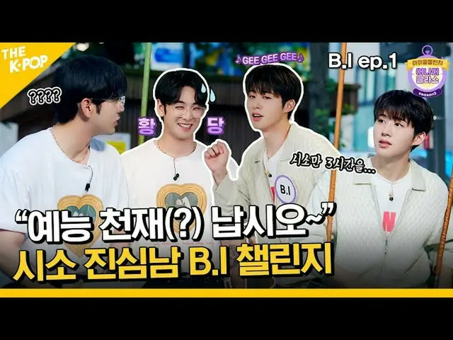 【公式sbp】 (B.I_ _  ep-1 / Idol_Challenge) 「お元気ですか？」 「クラスです」 なんだかおなじみのシーソー 真心男 B.I_