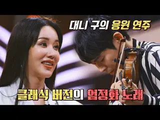 【公式jte】 ヴァイオリン旋律最高..bダニー区のオム・ジョンファ_ メドレー(クラシックver.)ヒドゥンシンガー7 7回| JTBC 220930放送  