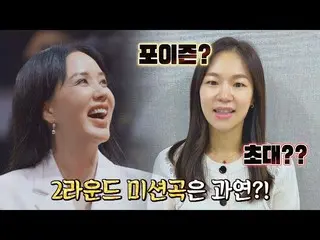 【公式jte】  ハン・イェリ_ が紹介するオム・ジョンファ_  2ラウンドミッション曲は？ (ヒント：ペア👏)|ヒドゥンシンガー7 7回| JTBC 220