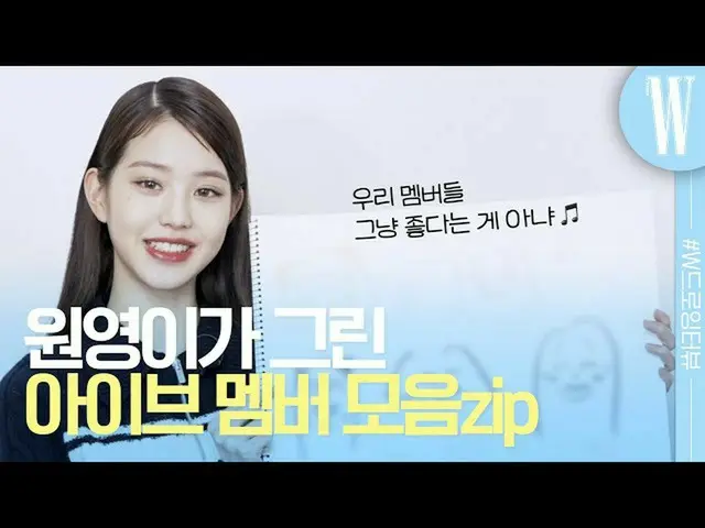 【公式wk】 IVE_ (IVE_ _ ) チャン・ウォニョン(IVE)_ が直接描いたメンバーの顔？ by W Korea  