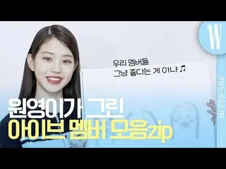 【公式wk】 IVE_ (IVE_ _ ) チャン・ウォニョン(IVE)_ が直接描いたメンバーの顔？ by W Korea  