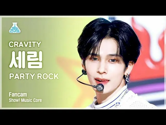 【公式mbk】【芸能研究所】CRAVITY_ _  SERIM - PARTY ROCK(CRAVITY_ セリム - パーティーロック)FanCam |ショー
