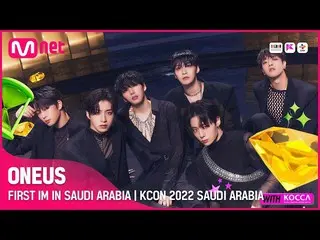 【公式mnk】FIRST TIME IN SAUDI ARABIA🎉| ONEUS_ _  (AST 2022.09.30 19:50 / KST 2022.