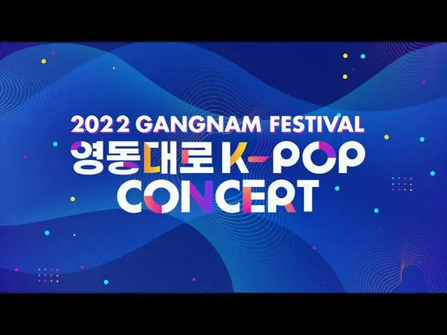 【公式sb1】2022江南フェスティバルヨンドン大通りK-POPコンサート  