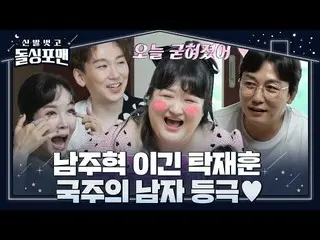 【公式sbe】  [先行公開] ナム・ジュヒョク_  に勝ったタク・ジェフン？大騒ぎなイ・グクジュの理想トーク  