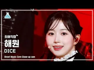 【公式mbk】【最愛直カム】NMIXX_ _ HAEWON - DICE(NMIXX_ ヘウォン - ダイス)ショー！ MusicCore | MBC22100
