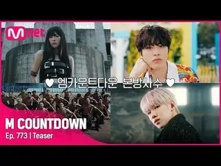 【公式mnk】CRAVITY_ _ が知らせる今週M COUNTDOWN_ ラインナップは？ #M COUNTDOWN_  EP.773  