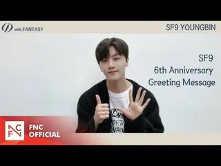 【公式】 SF9 ヨンビン –SF9結成6周年記念挨拶  