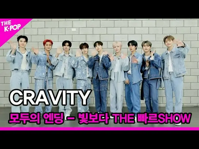【公式sbp】 [みんなのエンディング - 光より ザ 速いショー] CRAVITY  [ザ ショー  221004]  