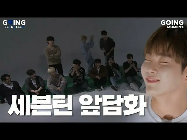 【公式】SEVENTEEN、[GOING MOMENT] SEVENTEEN 脱脱振りまた戦い撮った不眠ゼロ😴  