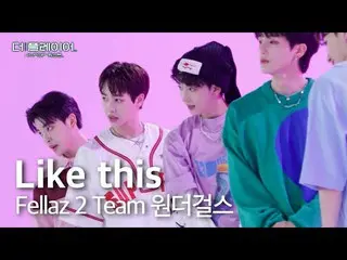 【公式sb1】もっとプレイヤー：K-POPクエスト| [未放分映像] Team Wonder Girls_  - 'Like this♬' | SBS放送  