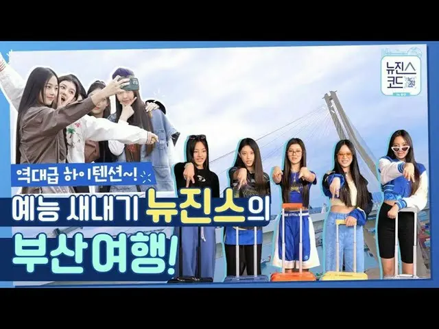 「NewJeans」、メンバーが釜山を旅する「NewJeans Code in Busan」ティザー映像公開で話題に