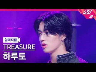 【公式mn2】【入徳直カム】TREASURE_ _ ハルト_ 'HELLO'(TREASURE_ _ _ ハルトファンカム)| MCOUNTDOWN_2022.