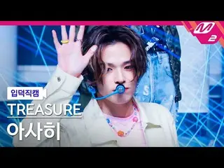 【公式mn2】【入徳直カム】TREASURE_ _ 朝日_ 'HELLO'(TREASURE_ _ _ ASAHI FanCam)| MCOUNTDOWN_20