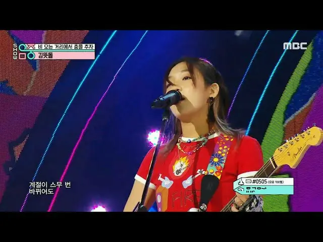 【公式mbk】Meaningful Stone(キム・ドンドル) - Dancing in the rain(雨の街で踊る)ショー！ MusicCore | M