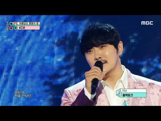 【公式mbk】KCM(ケイシェム) - Night of Beautiful Stars(美しい星の夜)ショー！ MusicCore | MBC221008ルー