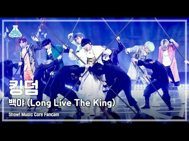 【公式mbk】【芸能研究所】KINGDOM – Long Live The King(キングダム - 白夜)FanCam |ショー！ MusicCore | M