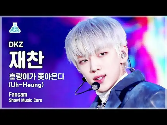 【公式mbk】[芸能研究所] DKZ_ _  JAECHAN - Uh-Heung(DKZ_ ジェチャン - 虎が追ってくる)ショー！ MusicCore | 