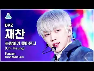 【公式mbk】[芸能研究所] DKZ_ _  JAECHAN - Uh-Heung(DKZ_ ジェチャン - 虎が追ってくる)ショー！ MusicCore | 