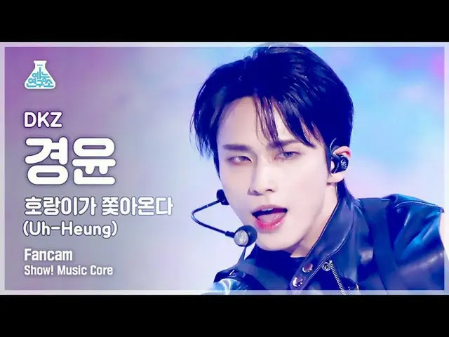 【公式mbk】[芸能研究所] DKZ_ _  KYOUNGYOON - Uh-Heungショー！ MusicCore | MBC221008放送  