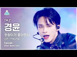 【公式mbk】[芸能研究所] DKZ_ _  KYOUNGYOON - Uh-Heungショー！ MusicCore | MBC221008放送  