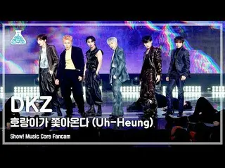 【公式mbk】[芸能研究所] DKZ_ _  – Uh-Heung(DKZ_  - 虎が追ってくる) FanCam |ショー！ MusicCore | MBC2