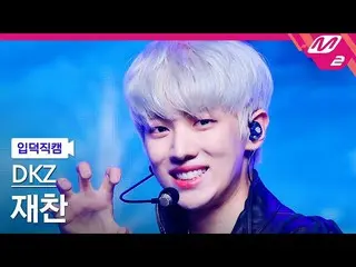 【公式mn2】【入徳直カム】DKZ_ ジェチャン_「トラが追いかけてくる(Uh-Heung)」(DKZ_ _  JAECHAN FanCam)| MCOUNTD
