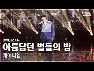 【公式sb1】【お茶屋1列フルカメラ4K】ケイ・シェム「美しい星の夜」(KCM 'Night of Beautiful Stars' FullCam)│@SBS