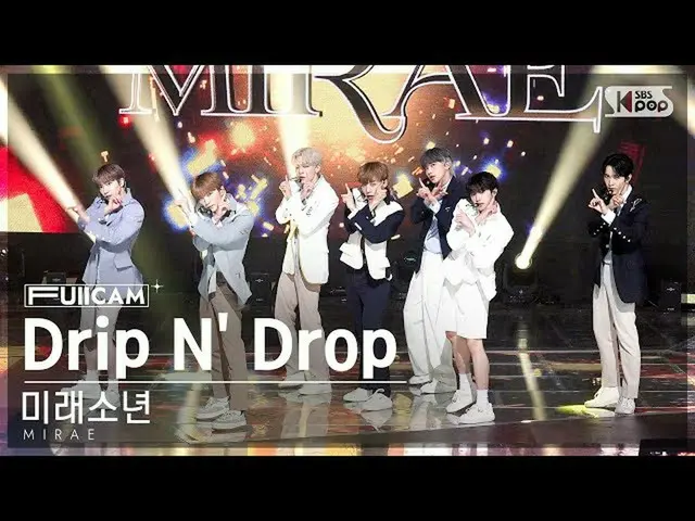 【公式sb1】【安房1列フルカメラ4K】 未来少年(MIRAE)_  'Drip N' Drop' (MIRAE_  FullCam)│@SBS 人気歌謡 22