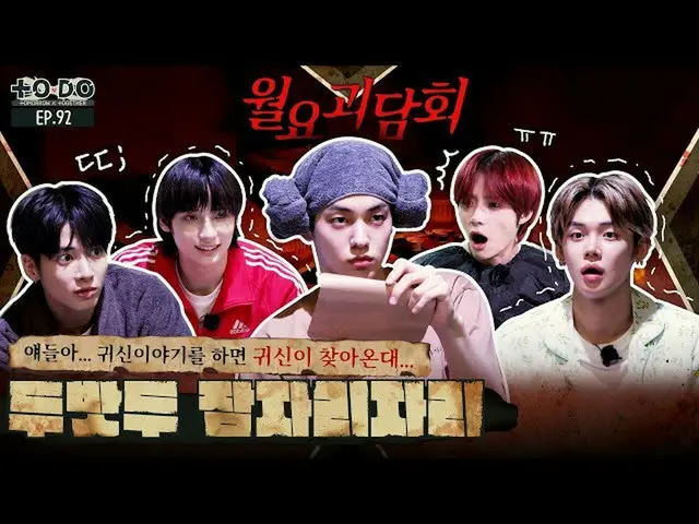 【公式】TXT、TO DO X TXT - EP.92 TXT Pajama Party  