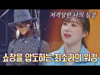 【公式jte】 ランウェイを噛んで食べる中.. イ・チェヨン_ トクパウォン25:33 | JTBC 221010放送  