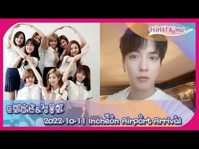 「TWICE」、ジョン・ヨンファ(CNBLUE)、もうすぐ仁川国際空港に到着…ライブ配信中