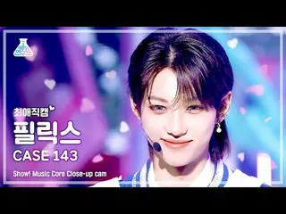 【公式mbk】【最愛直カム】 Stray Kids_ _  FELIX - CASE 143(ストレイキッズフィリックス - ケイズ143) Close-up 