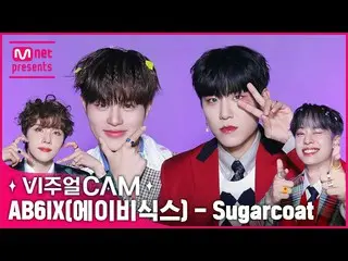 【公式mnk】🍭イエピ甘くなったものを見てください🍭✨ビジュアルカム/4K✨AB6IX_ _ (AB6IX_ ) - Sugarcoat  