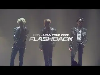【公式】iKON、iKON - 'iKON JAPAN TOUR 2022 [FLASHBACK]' Trailer  