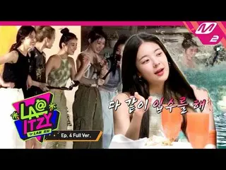 【公式mn2】[LA@ITZY_ _ ] Ep.4 (Full Ver.)  