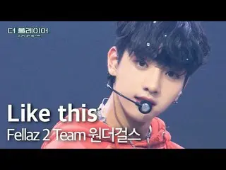 【公式sb1】もっとプレイヤー：K-POPクエスト| [ステージクリップ] Team Wonder Girls_  - 'Like this♬' | SBS放送